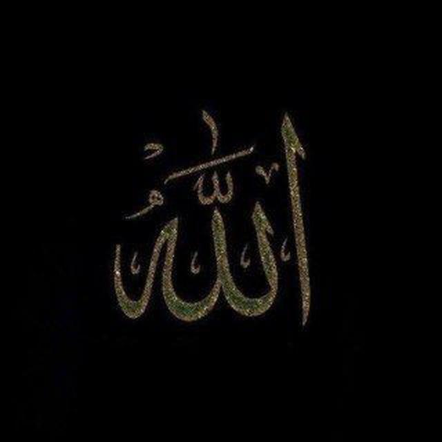 لا اله الا الله🫀