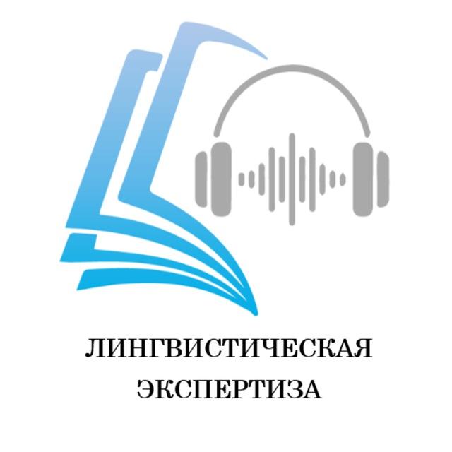 Судебная лингвистическая экспертиза