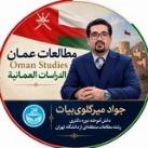 مطالعات عمان/جواد میرگلوی‌بیات