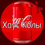 Хаус Колы🥤(ЗАМОРОЖЕН!)