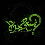 نِسمَع قَصيدة ؟