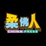 《中国报》柔佛人（China Press Johor）