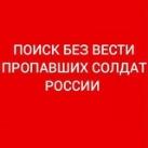 Пoиcк пpопавших солдат СВО