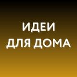Идеи для дома • WB, Ozon