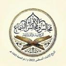 إجازات وأسانيد مجالس قناة الاقراء ومجالس السماع