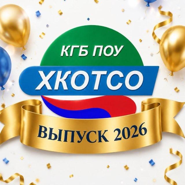 КГБ ПОУ ХКОТСО