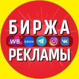 🔝Биржа рекламы: соц.сети/маркетплейсы
