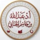 العلم النافع والعمل الصالح... أ. د عبدالله الجنابي