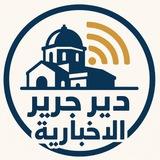 دير جرير الاخبارية
