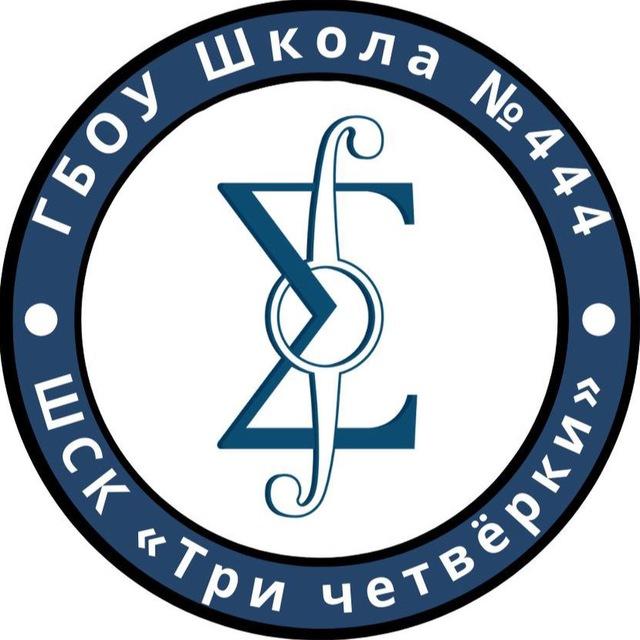 ШСК | "ТРИ ЧЕТВЕРКИ"