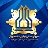 شورای‌صنفی دانشگاه علوم‌پزشکی اهواز