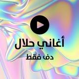 أغاني حلال دف فقط