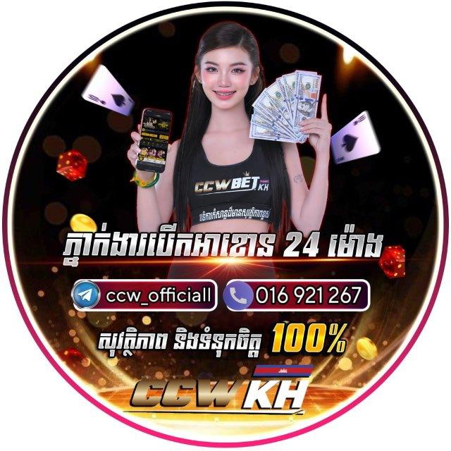 ស្ដេចហ្គេមអនឡាញ CCWBET💸💵💵