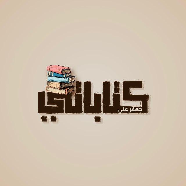 قناة كِتاباتي • كاتب .