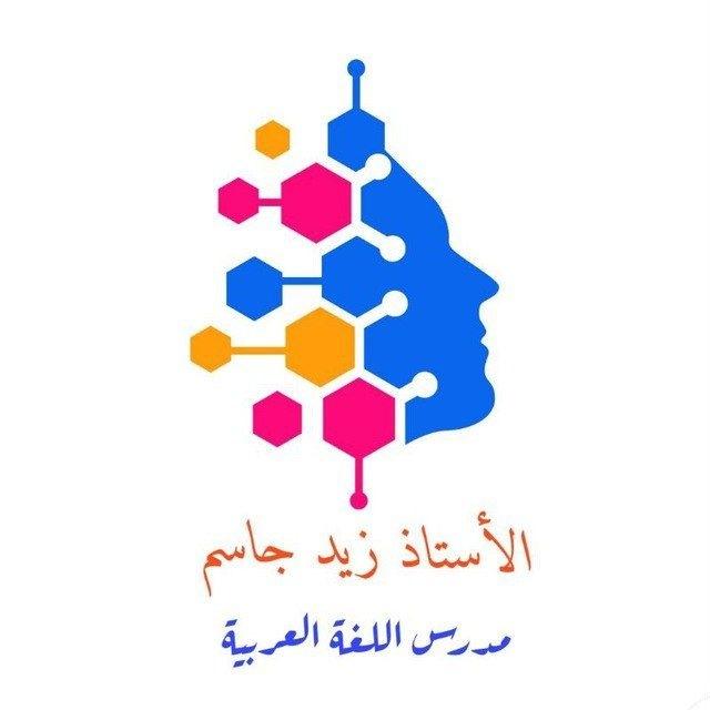 أ.زيد جاسم اللغة العربية للمهني كأفة الأقسام