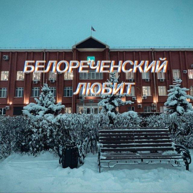 Белореченский любит