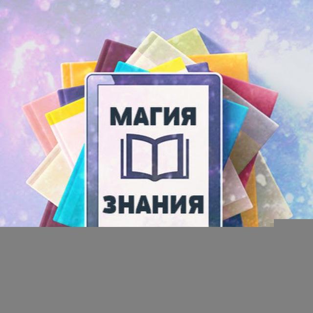 Магия Знания