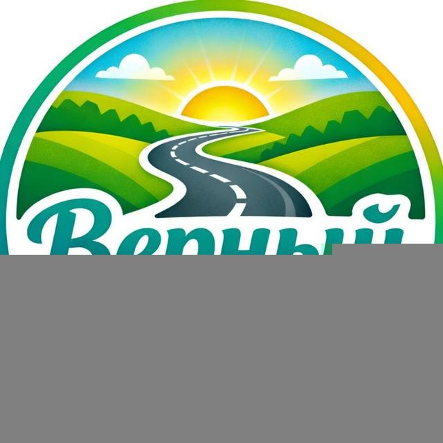 Верный путь