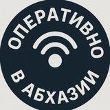 Оперативно в Абхазии