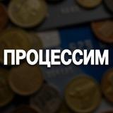 ПРОЦЕССИМ