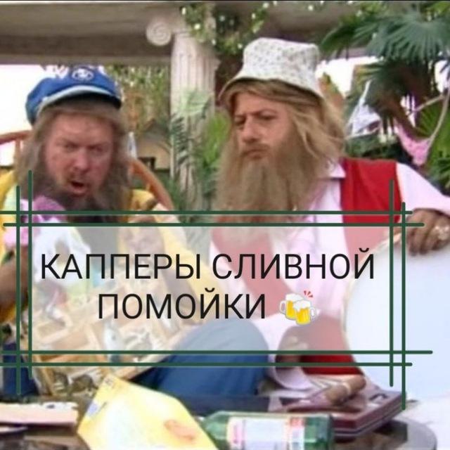 КАППЕРЫ СЛИВНОЙ ПОМОЙКИ ⚽️🏀🏒🎮