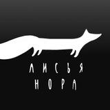 Кафе «Лисья нора»