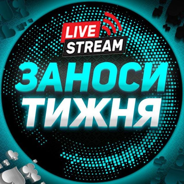 ЗАНОСИ ТИЖНЯ