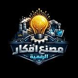مصنع الأفكار الرقمية