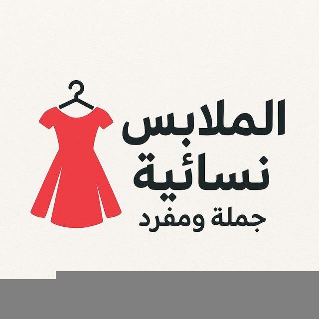 اللألبسة نسائية جملة ومفرد