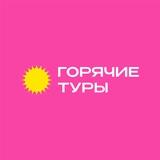Горячие туры Ангарск / Иркутск