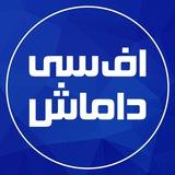 اف سی داماش