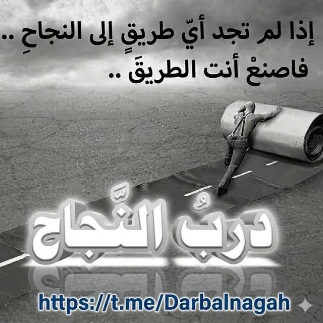 درب النجاح 📚