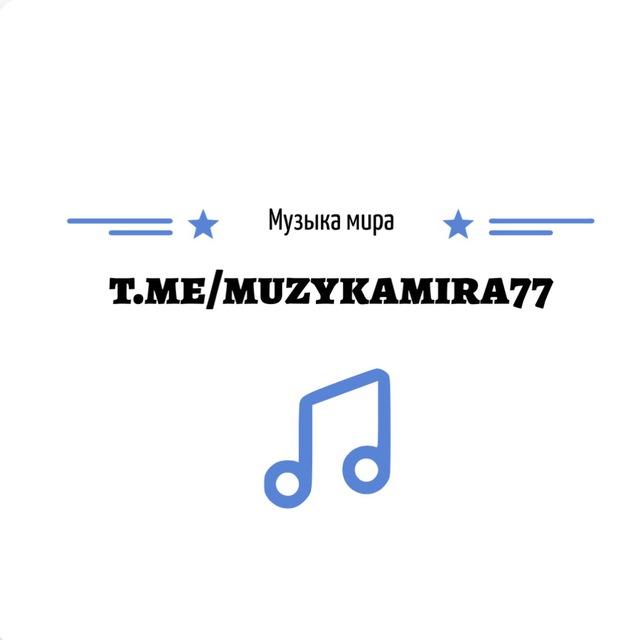 Вся музыка мира🎶🎧