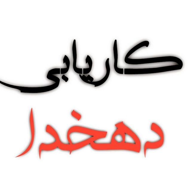 کاریابی دهخدا