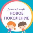 Детский клуб «Новое поколение»