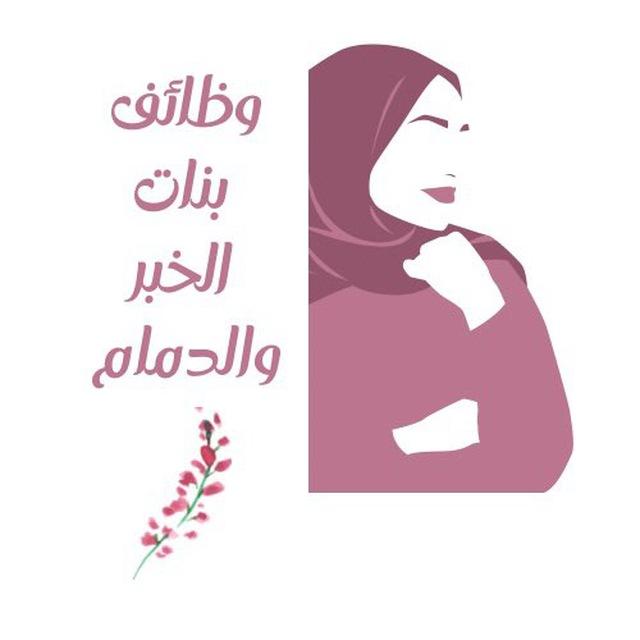 وظائف وإعلانات بنات الخبر | الدمام