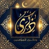 مشروع ذكرى القرآني