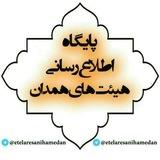 پایگاه اطلاع رسانی هیات های همدان