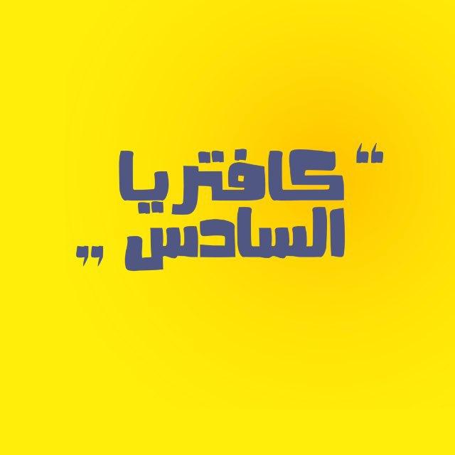 مكتبة كافتريا السادس