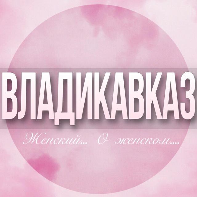 🌸Женский чат Владикавказ