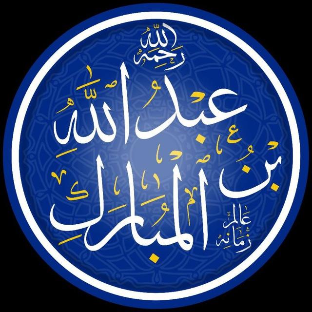 عبدالله بن المبارك