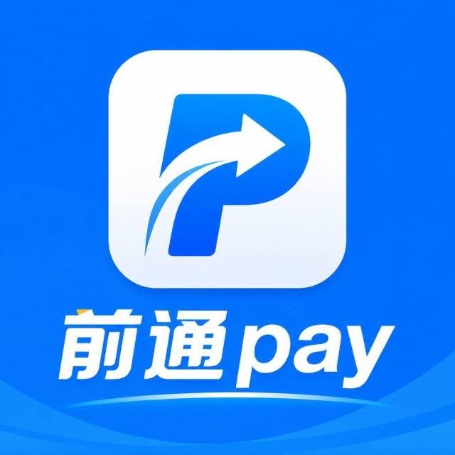 前通国际 Pay 资源频道