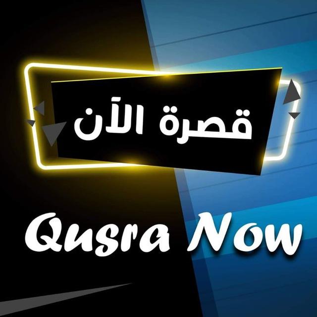 قصرة الآن qusra now