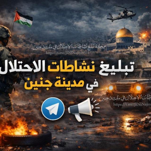 مناقشات تبليغ نشاطات الاحتلال في مدينة جنين 𓂆.