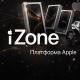 iZone I Платформа Apple 🐾