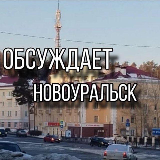 Обсуждает | Новоуральск