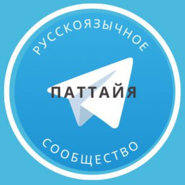 Русские в Паттайе