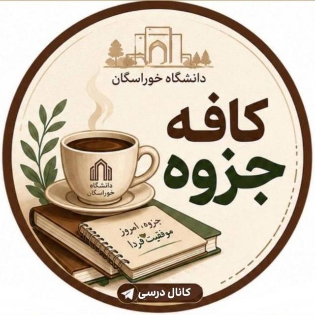 📚 کافه جزوه 📚