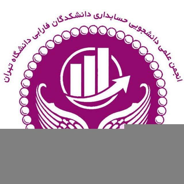 انجمن علمی حسابداری دانشکدگان فارابی دانشگاه تهران