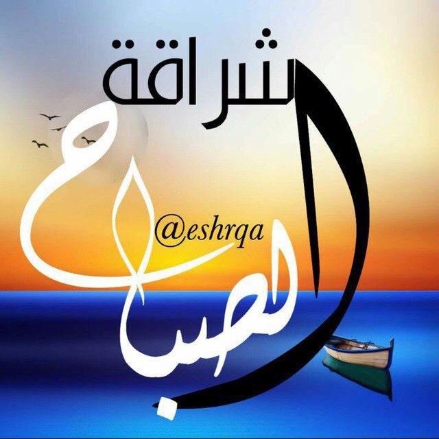 ☀️إشــــــ الصباح ـــــــراقـة ☀️